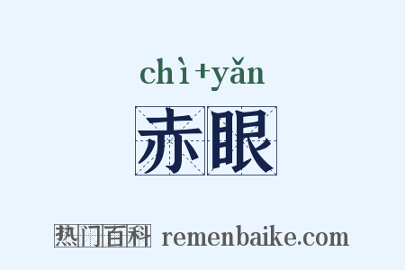 赤眼是什么意思的图片